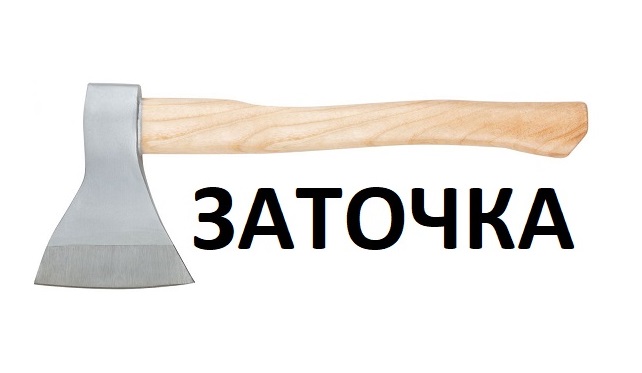 01Топор (1)