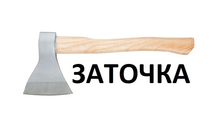 1Топор